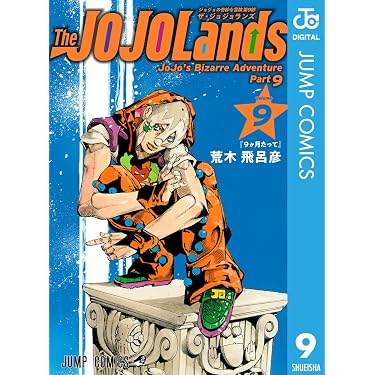 Amazon.co.jp: ジョジョの奇妙な冒険 第9部 ザ・ジョジョランズ 9